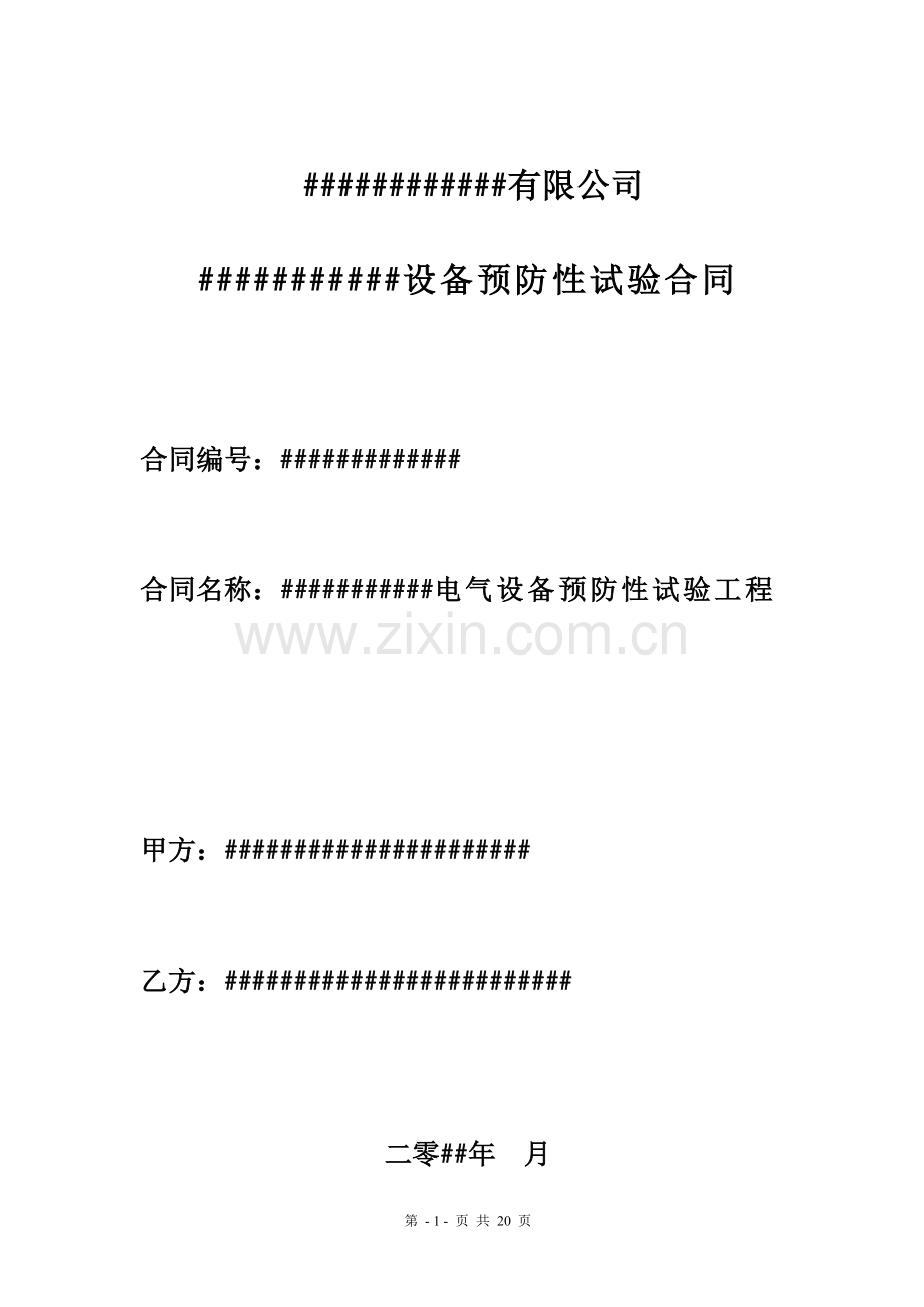 电气设备预防性试验合同范本-.doc_第1页