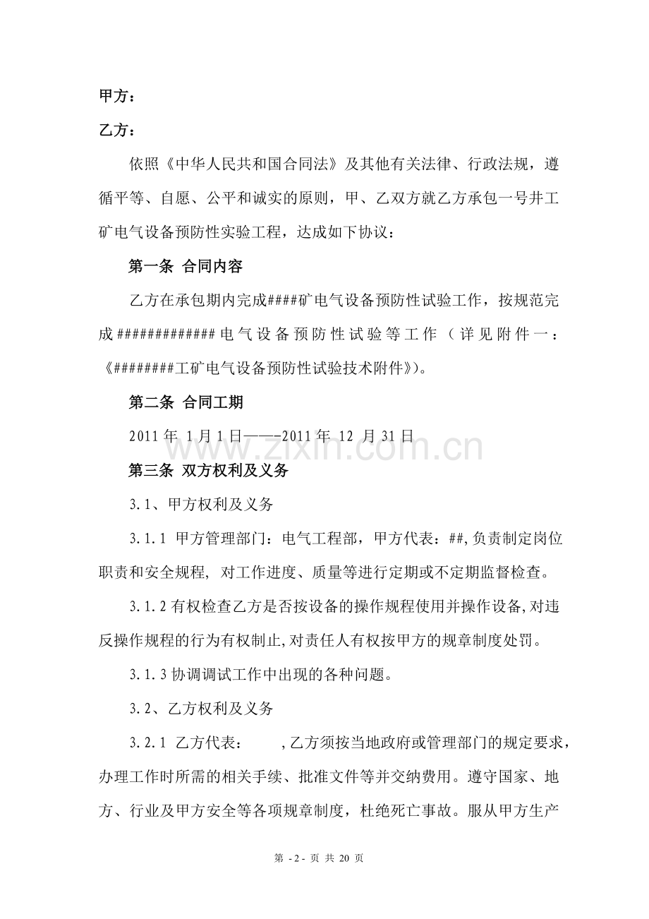 电气设备预防性试验合同范本-.doc_第2页