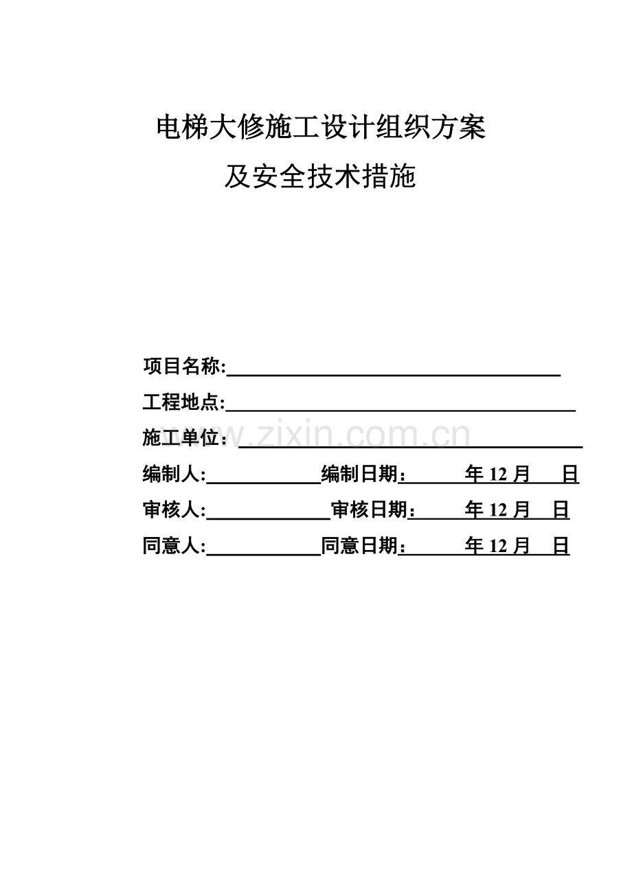 电梯大修施工组织方案及安全技术措施.doc_第1页