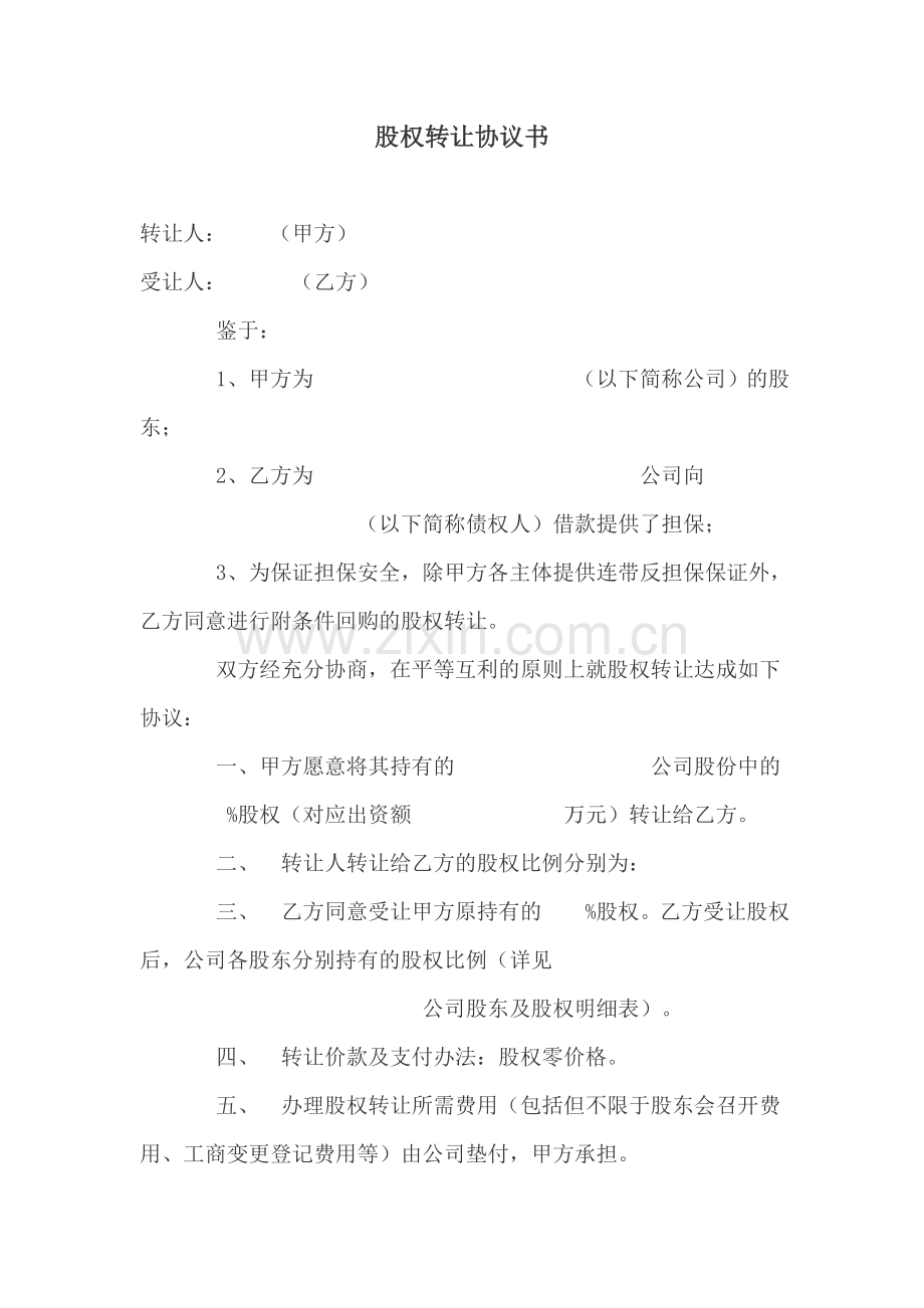 股权反担保转让协议书.doc_第1页