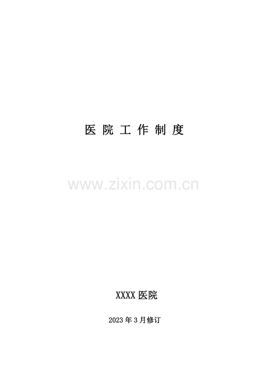 二级甲等综合医院管理制度.doc_第1页