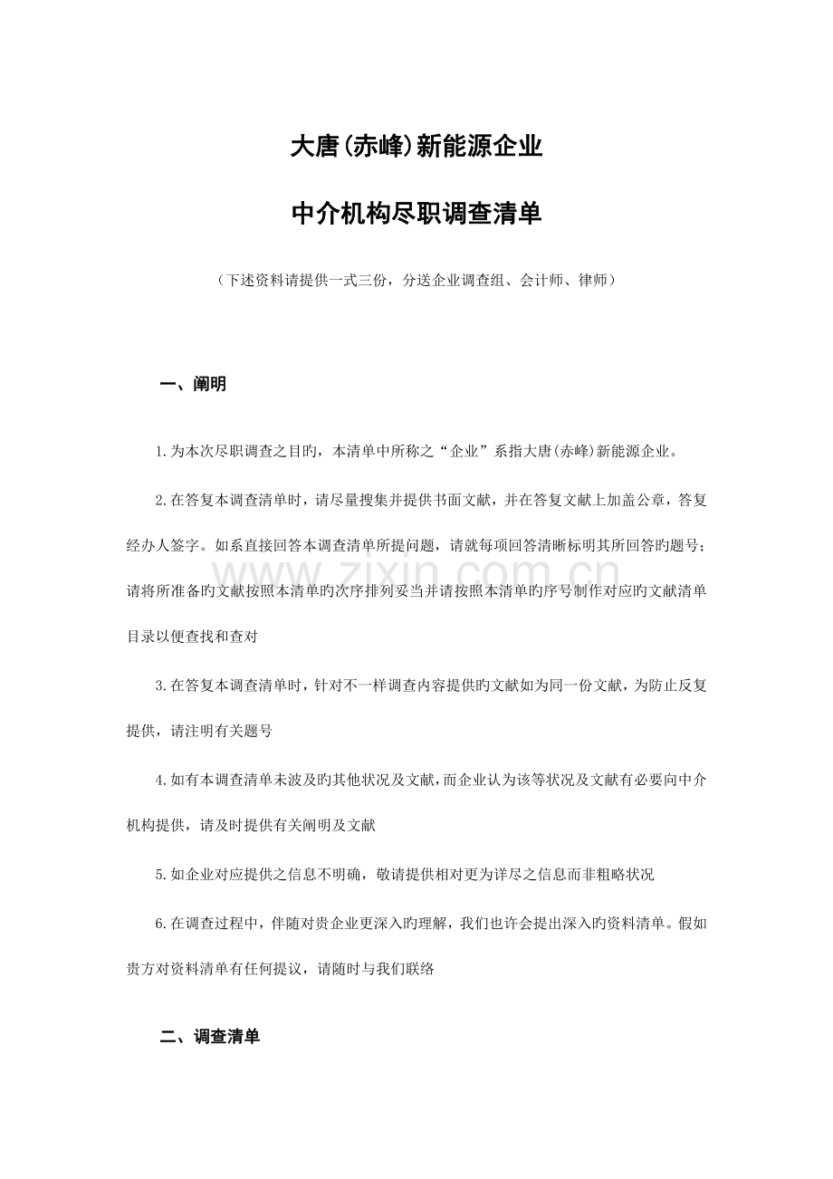 电力行业财务尽职调查清单.doc_第1页