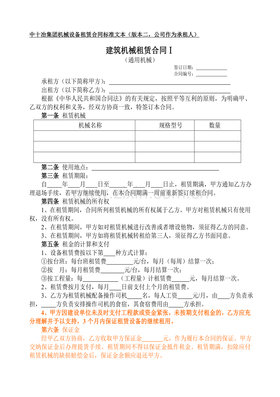 机械设备租赁合同标准文本(版本二).doc_第1页
