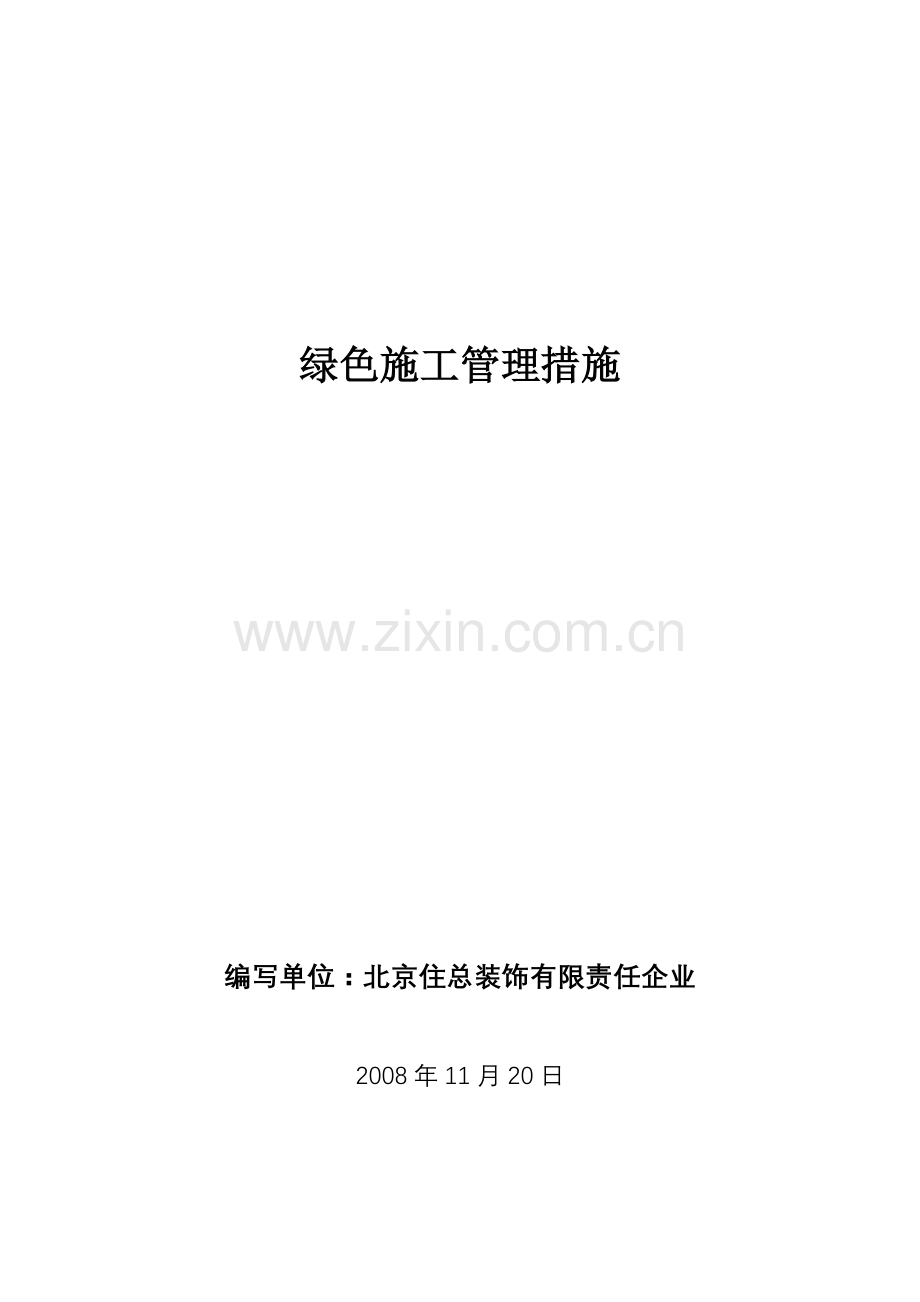 绿色施工要点.doc_第1页