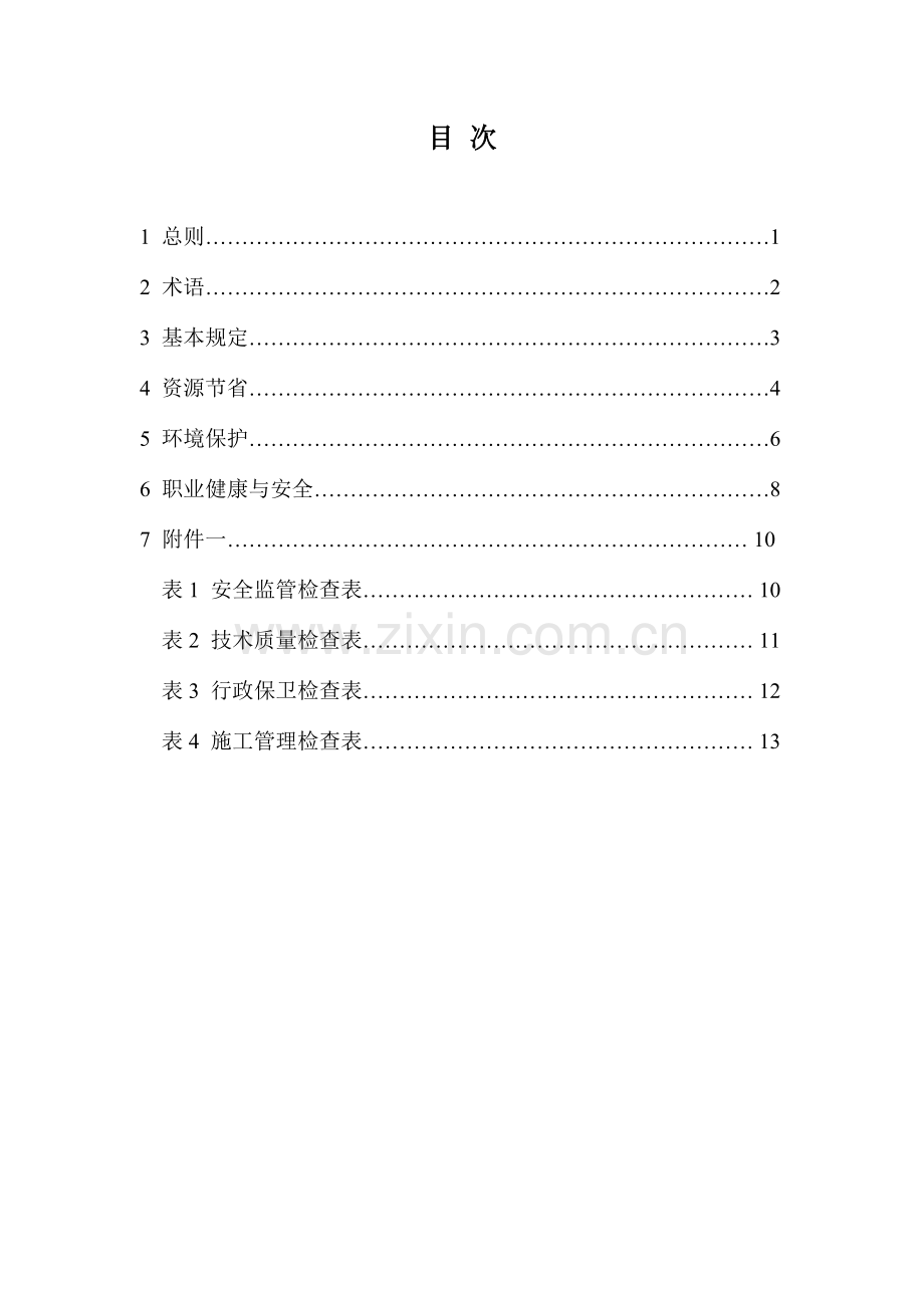 绿色施工要点.doc_第2页