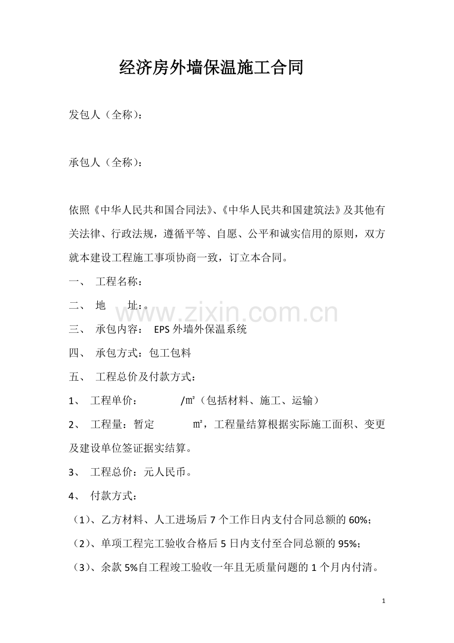 经济房外墙保温施工合同.doc_第1页