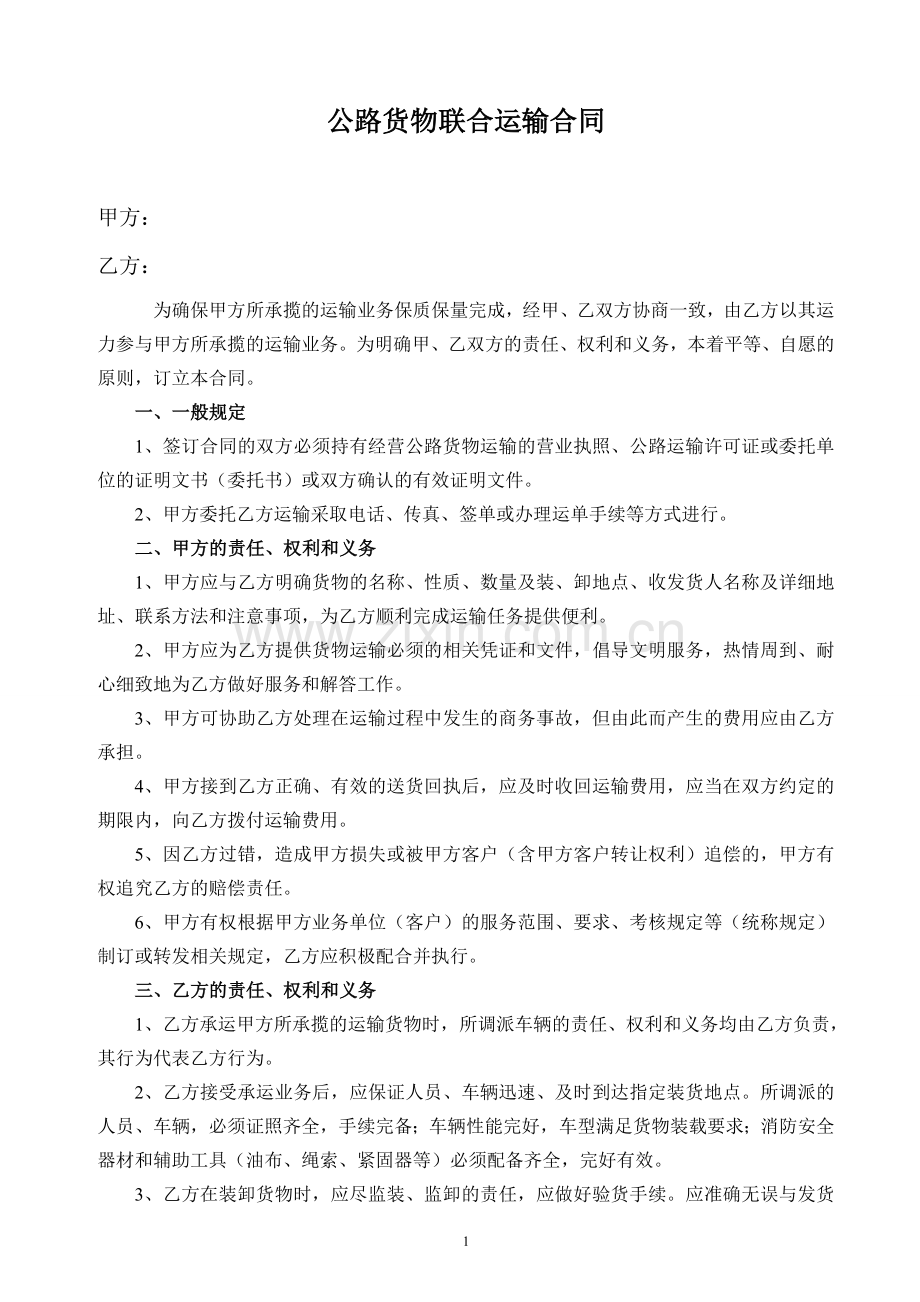 公路货物联合运输合同.doc_第1页