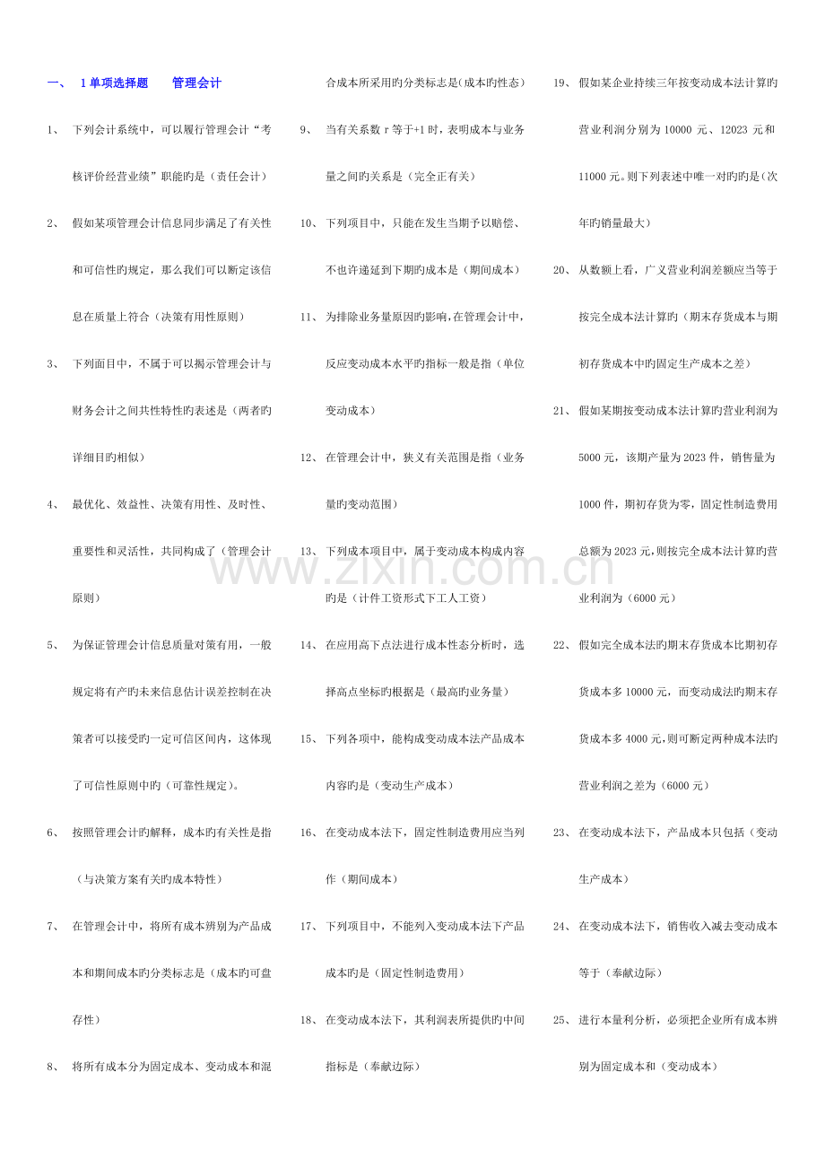 2023年管理会计小抄电大小抄电大专科考试小抄.doc_第1页