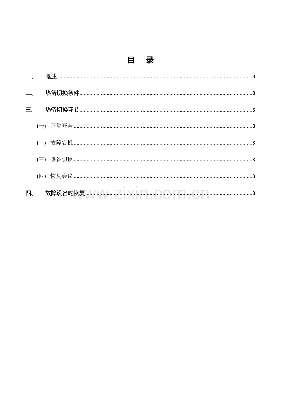 2023年银行总行MCU应急预案执行方案.docx_第2页
