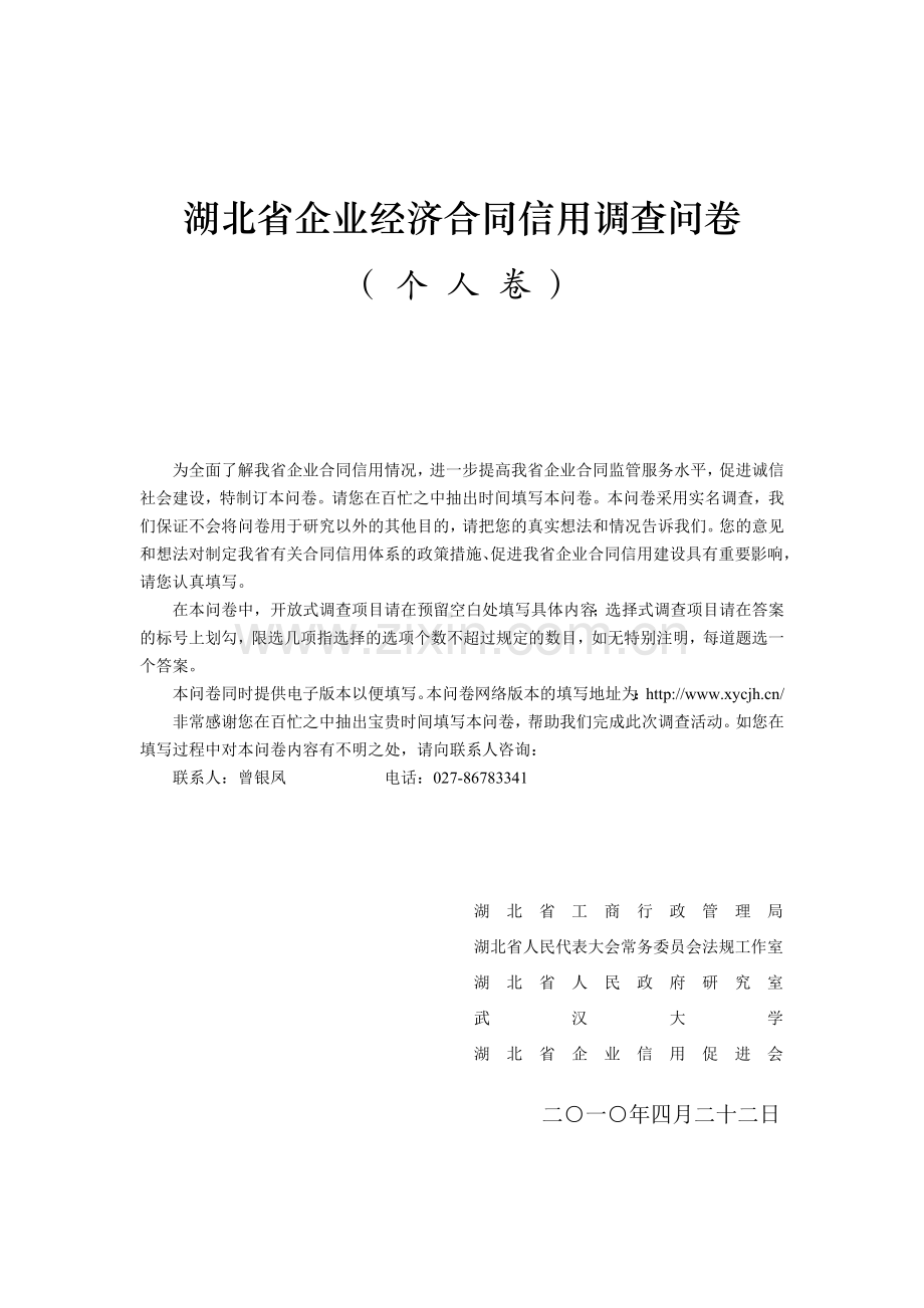 湖北省企业经济合同信用调查问卷.doc_第1页