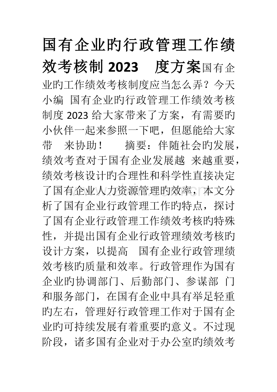 国有企业的行政管理工作绩效考核制度方案.doc_第1页