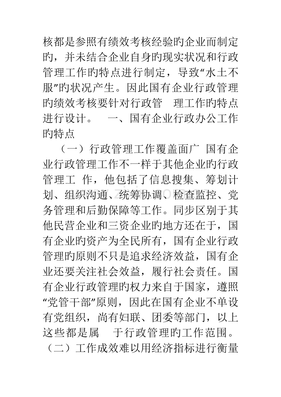 国有企业的行政管理工作绩效考核制度方案.doc_第2页