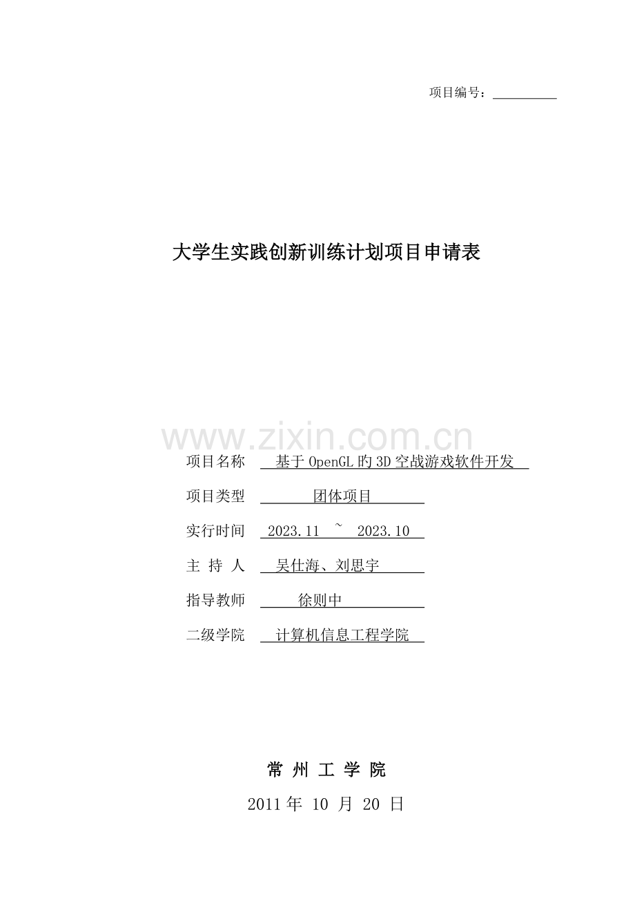 大学生实践创新训练计划项目申请表.doc_第1页