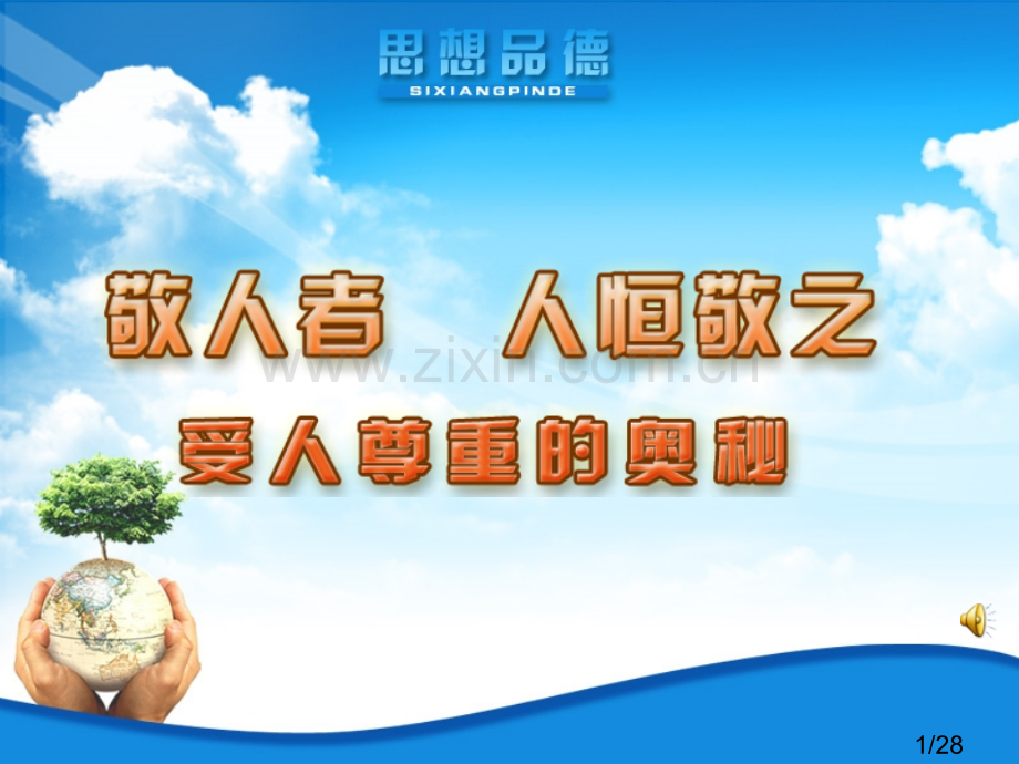 敬人者人恒敬之第一课时省名师优质课赛课获奖课件市赛课百校联赛优质课一等奖课件.ppt_第1页