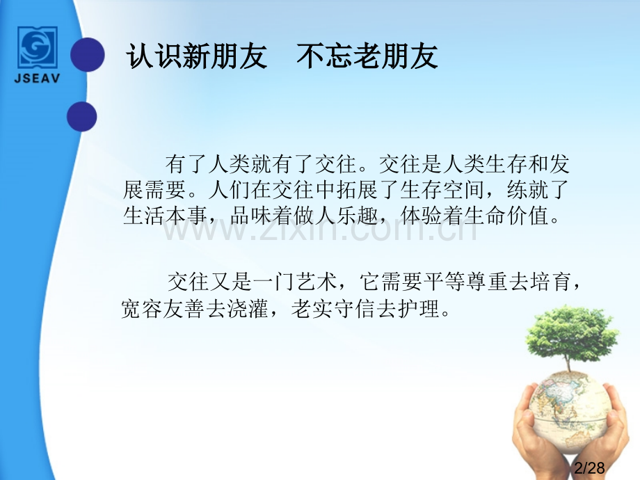 敬人者人恒敬之第一课时省名师优质课赛课获奖课件市赛课百校联赛优质课一等奖课件.ppt_第2页
