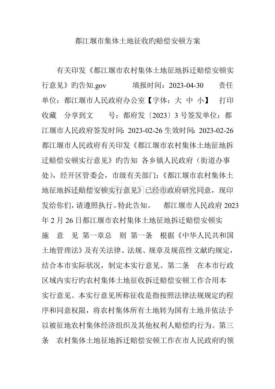 都江堰市集体土地征收的补偿安置方案.doc_第1页