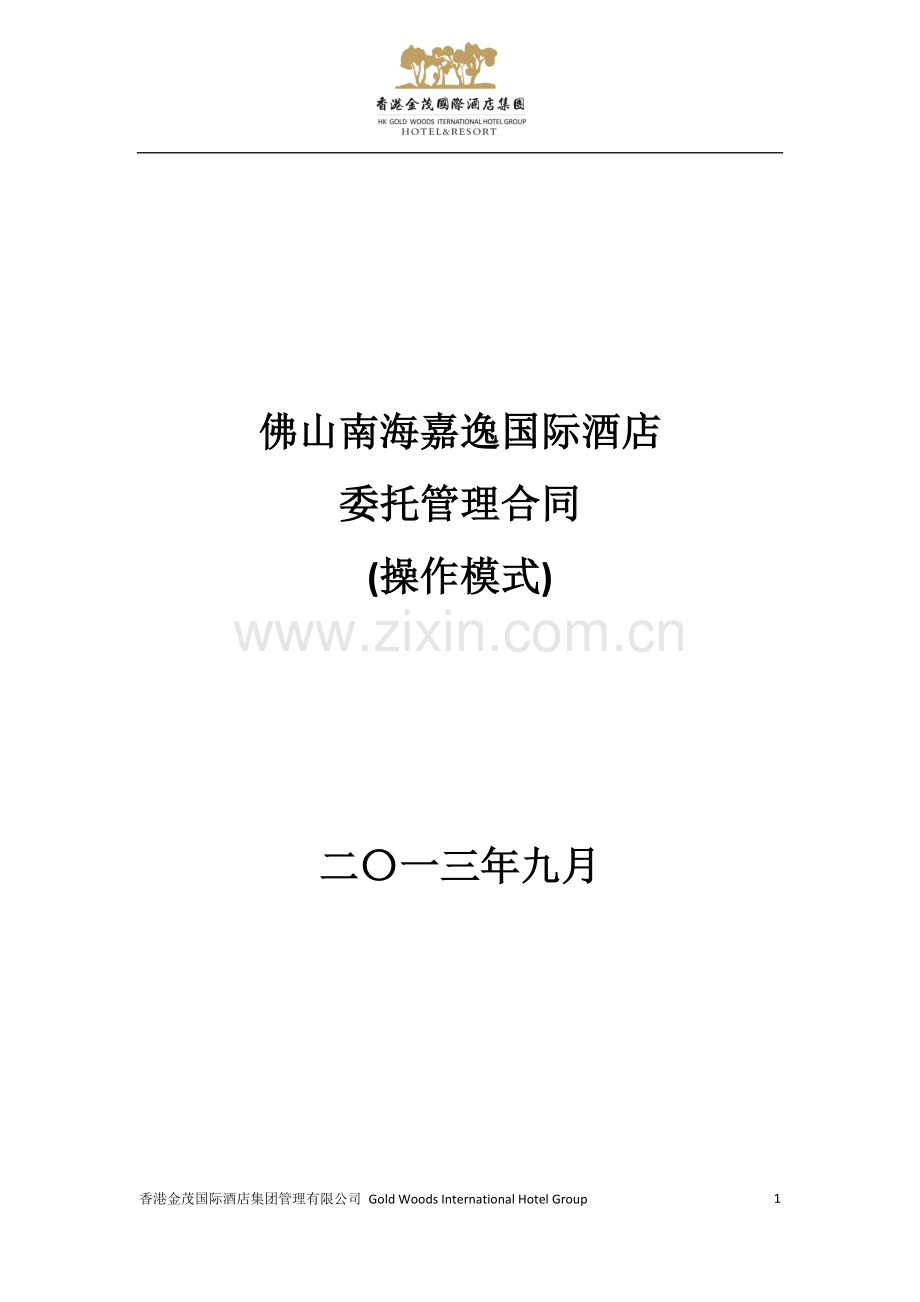佛山南海嘉逸国际酒店委托管理合同.docx_第1页