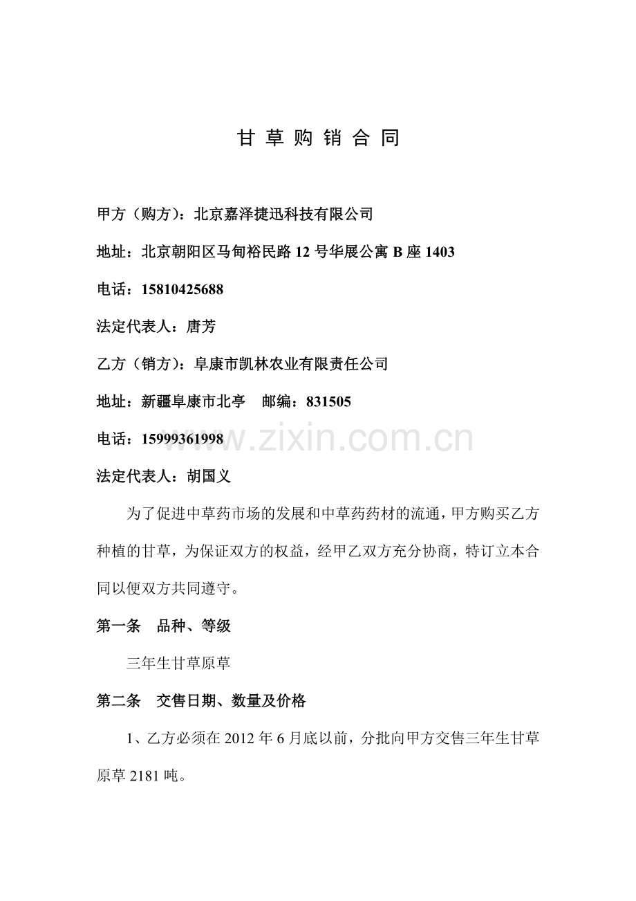 甘草购销合同.doc_第1页