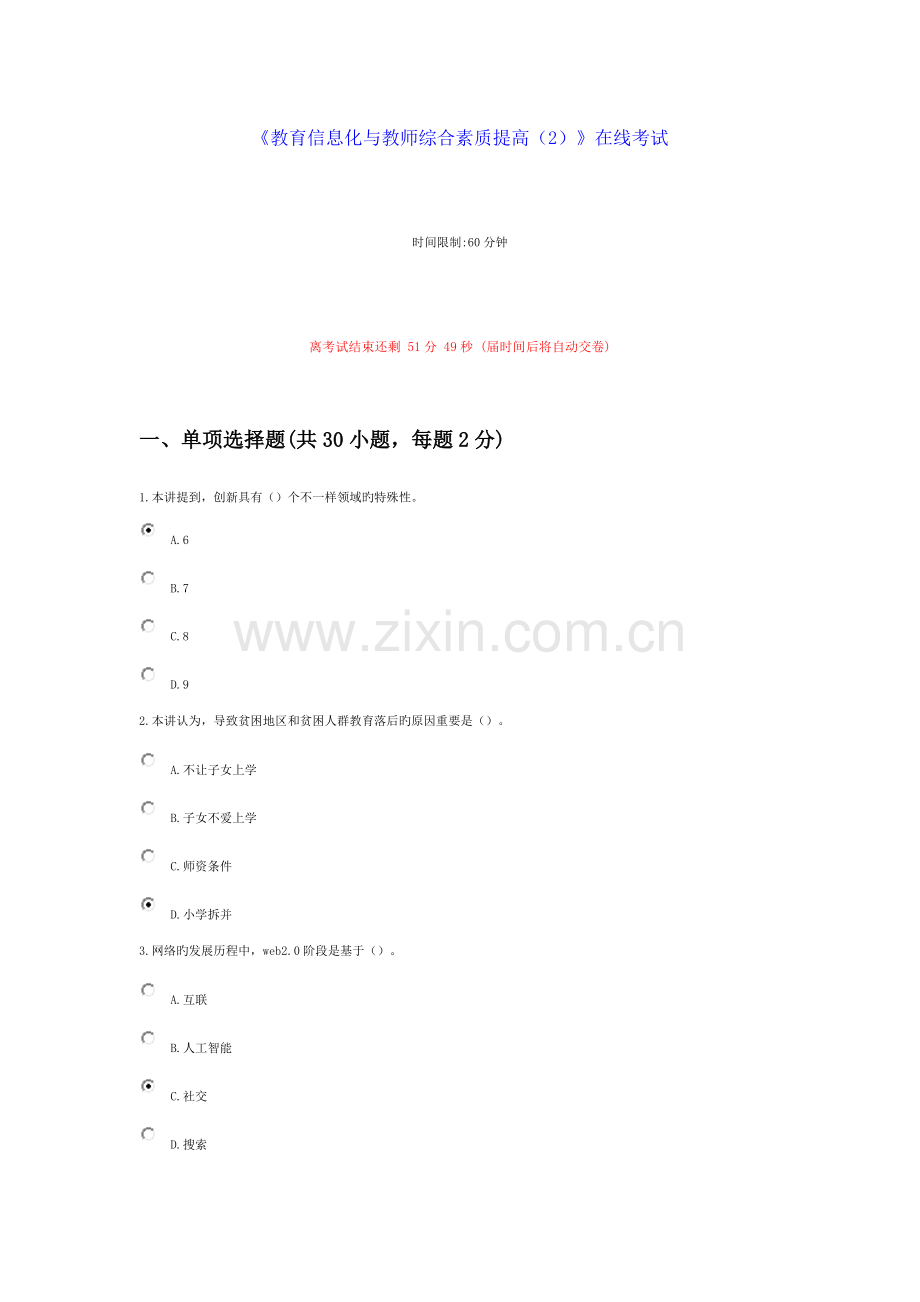 2023年继续教育教育类答案与解析教育信息化和教师综合素质提升在线考试.doc_第1页