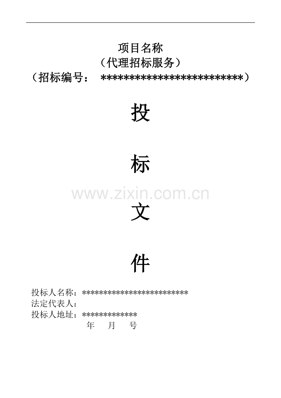 代理入围投标文件.doc_第1页