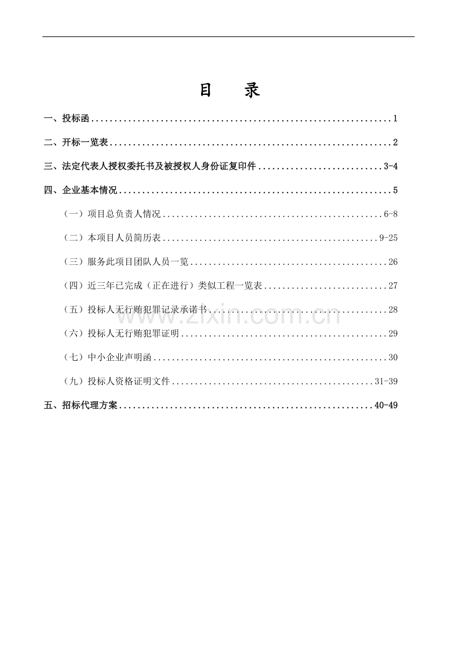 代理入围投标文件.doc_第2页