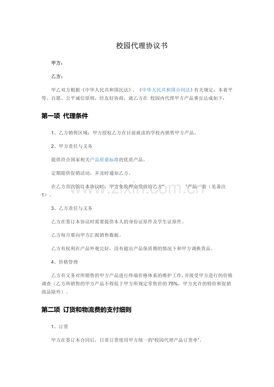 校园代理合同.doc_第1页