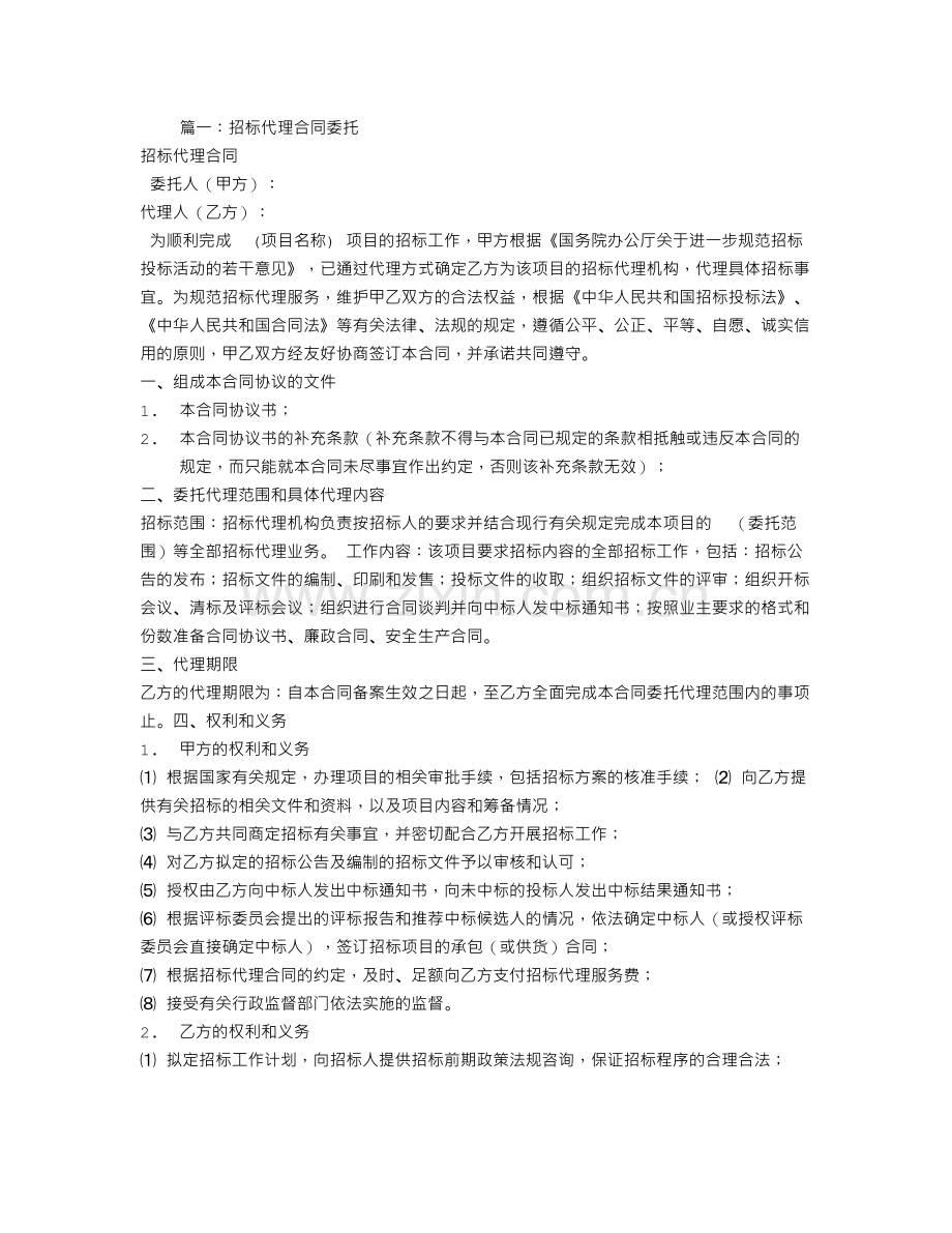 招标代理合同的委托范围.doc_第1页