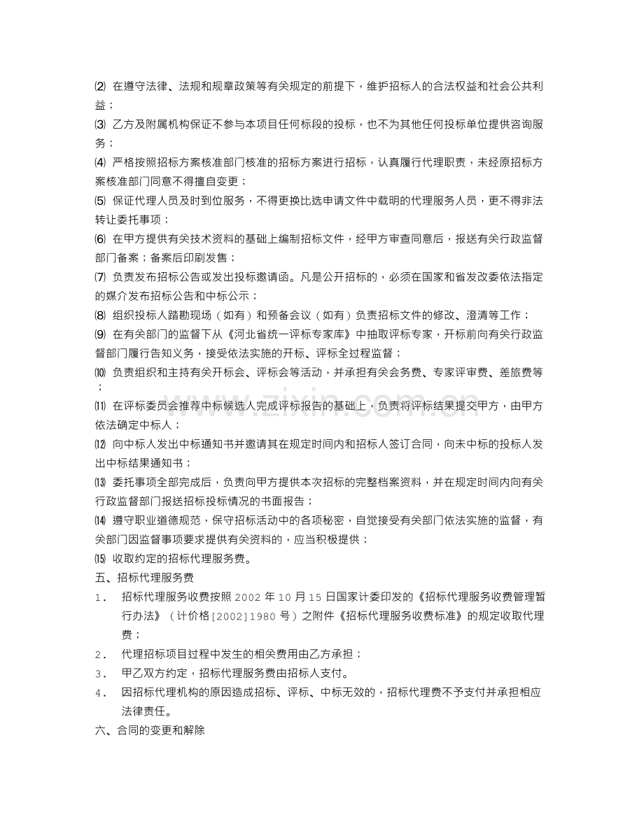 招标代理合同的委托范围.doc_第2页