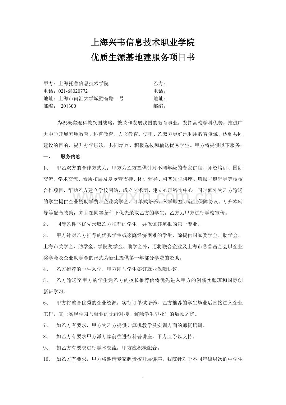 生源基地共建单位协议书.doc_第1页