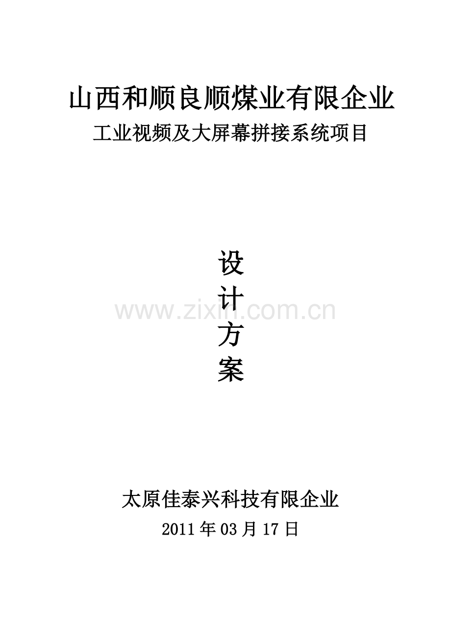 煤矿监控大屏系统设计方案.doc_第1页