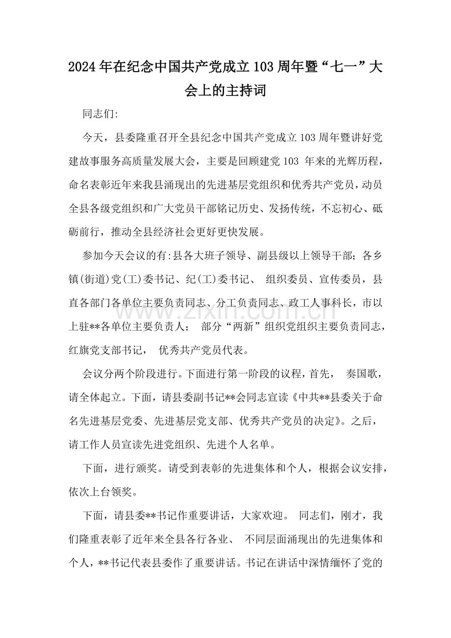 2024年在纪念中国共产党成立103周年暨“七一”大会上的主持词、党课讲稿、表彰大会上讲话稿、活动方案【10篇】供参考.docx_第2页