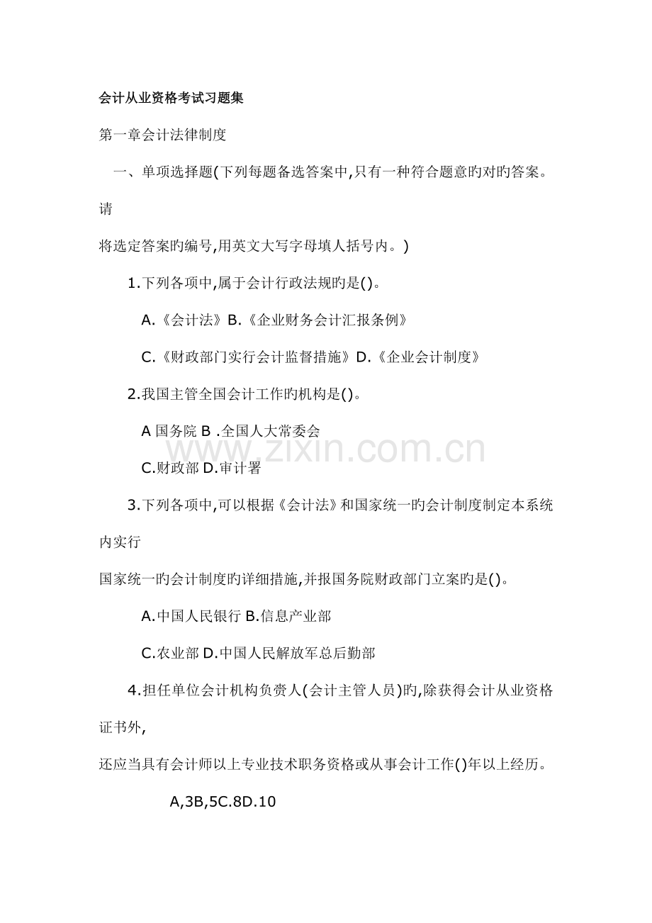 2023年会计从业资格考试习题集.doc_第1页