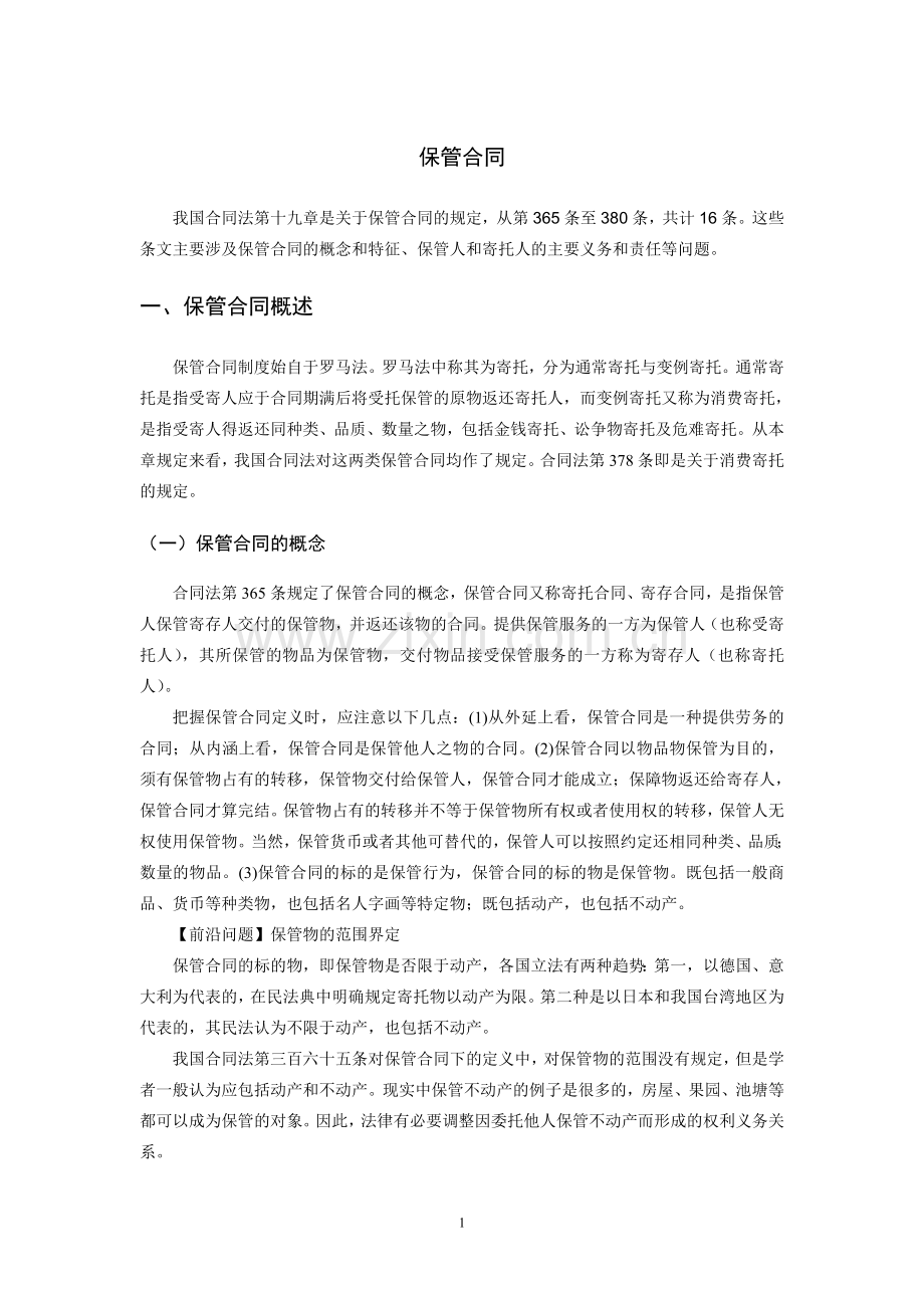 保管合同讲义.doc_第1页