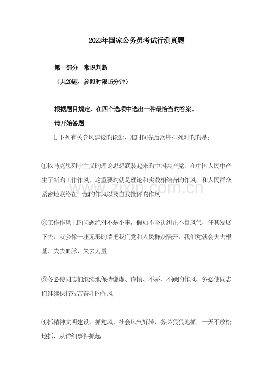 2023年国考行测真题WORD完整版.doc_第1页