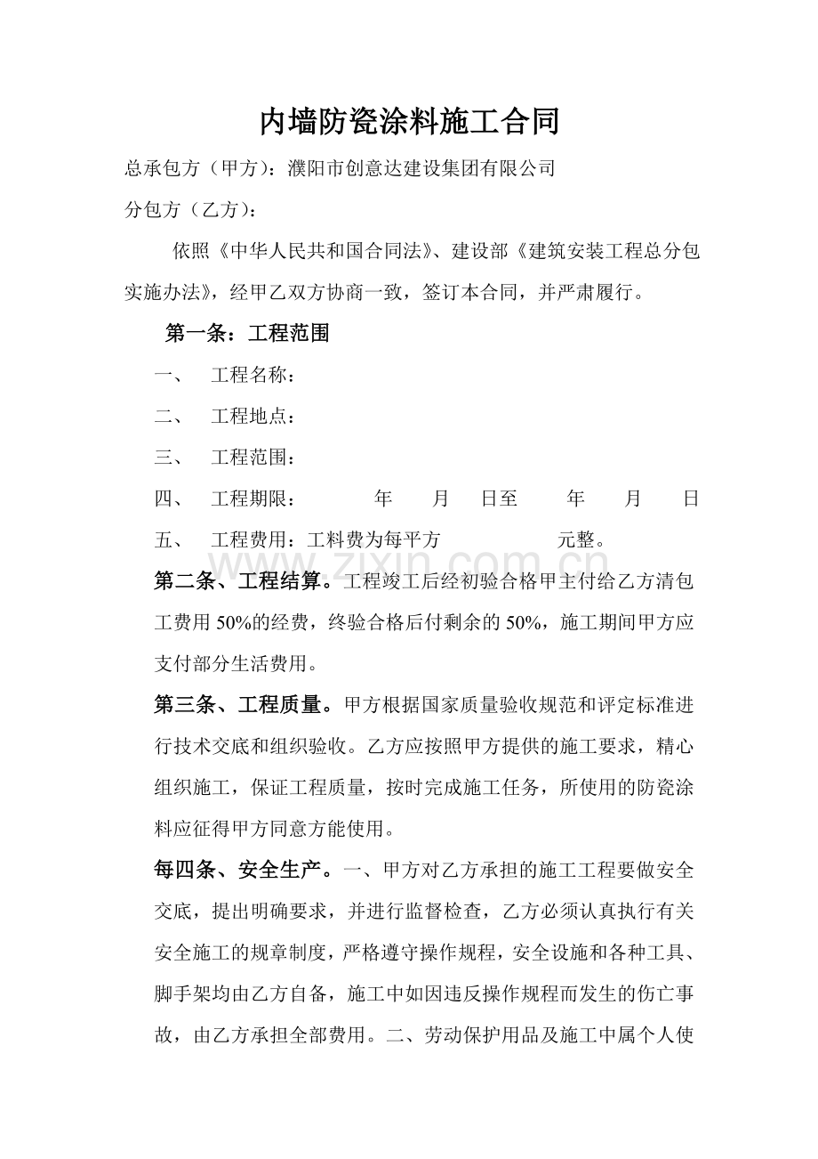 内墙防瓷涂料施工合同.doc_第1页