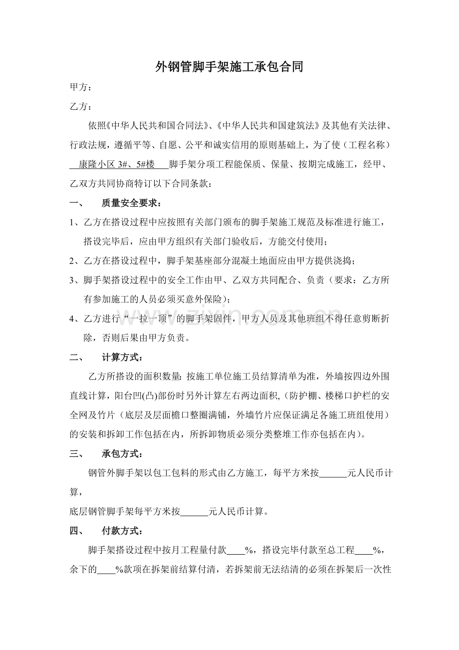 外钢管脚手架施工承包合同.doc_第1页