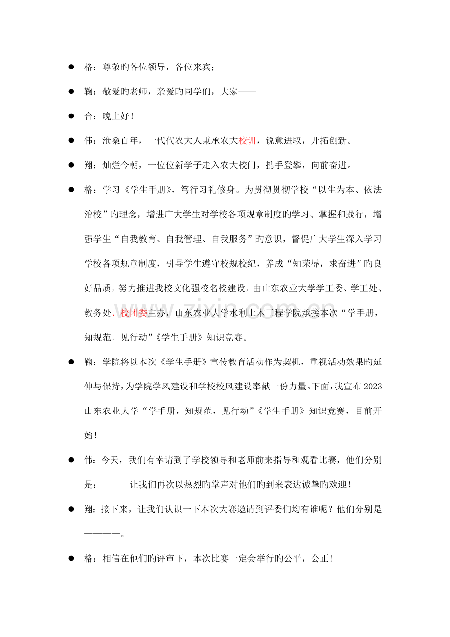 2023年学生手册知识竞赛校级主持稿.doc_第1页