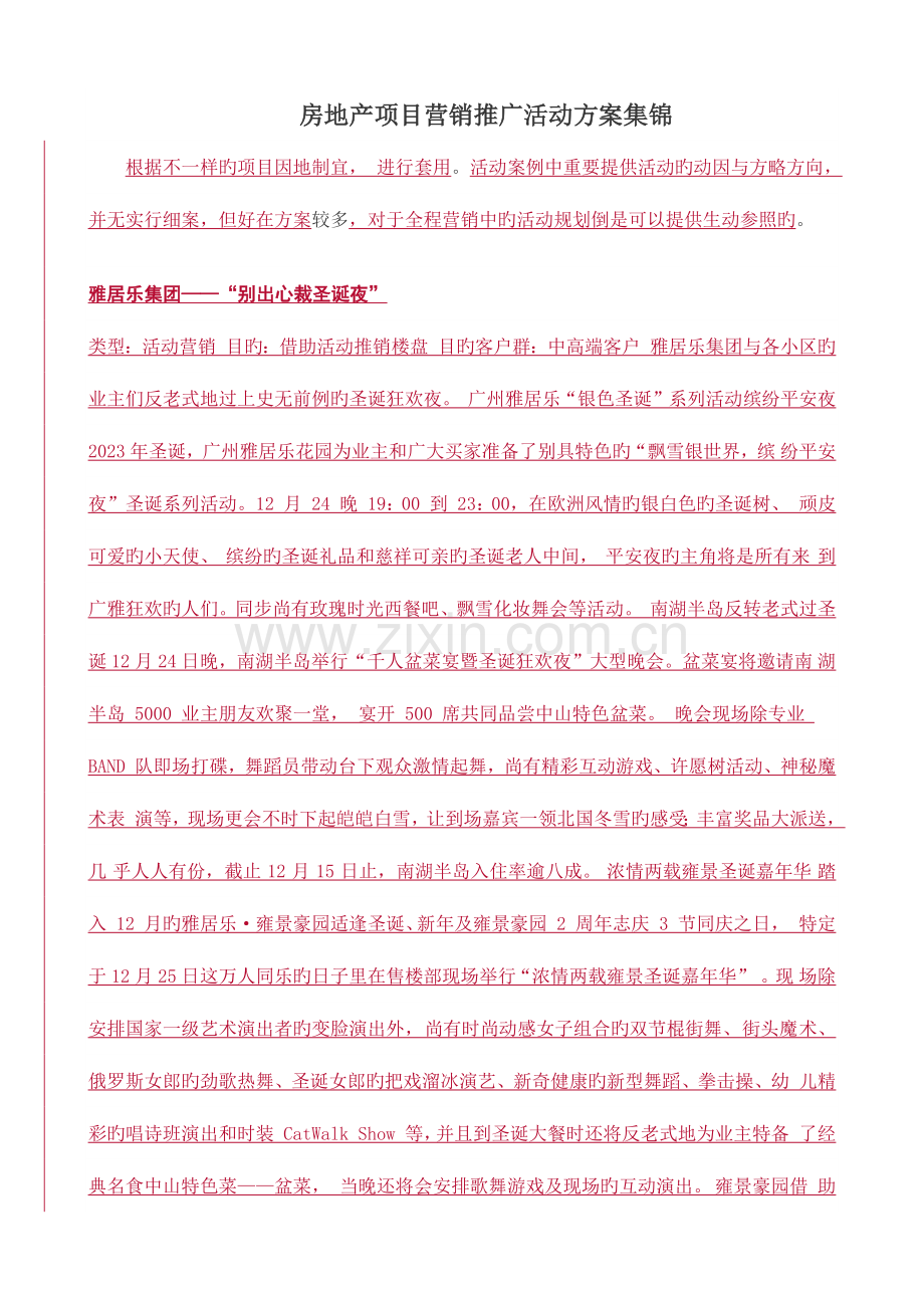 房地产项目营销推广活动方案集锦.docx_第1页