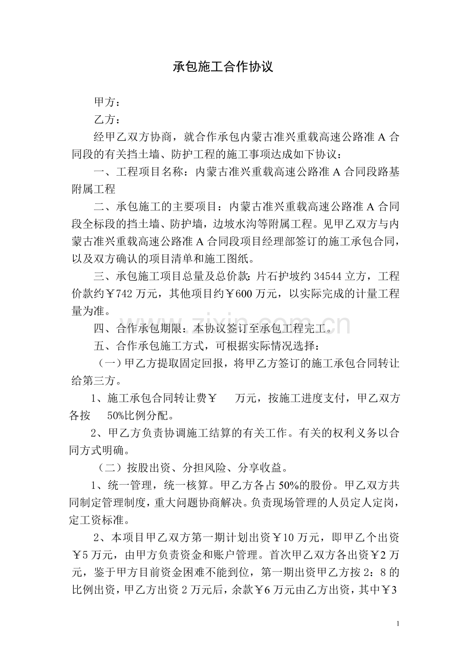 承包施工合作协议.doc_第1页