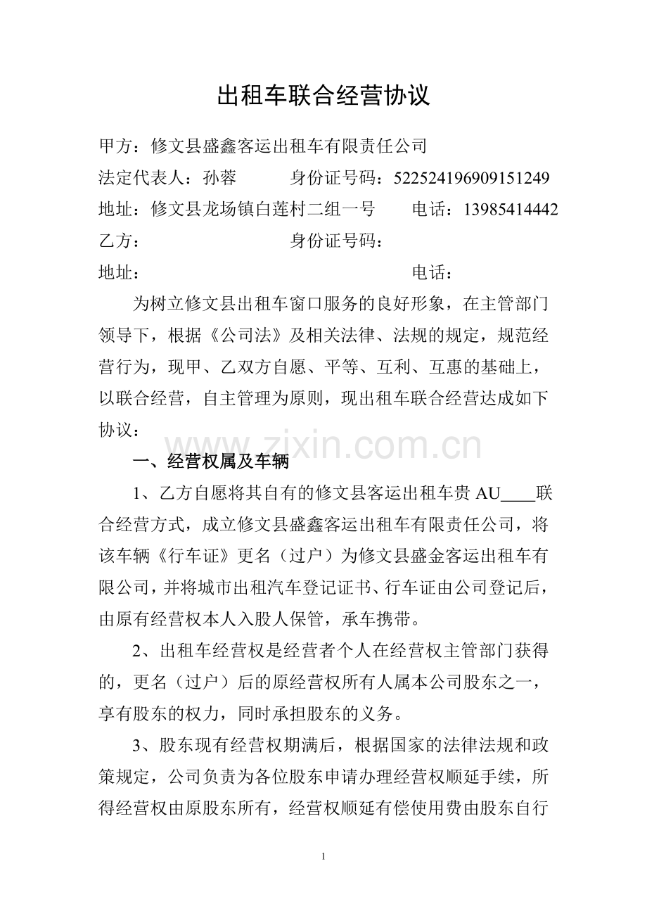 出租车联合经营协议.doc_第1页