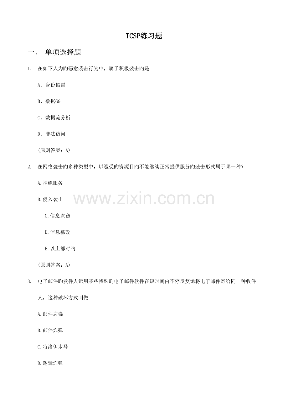 2023年趋势科技网络安全新版题库.doc_第1页