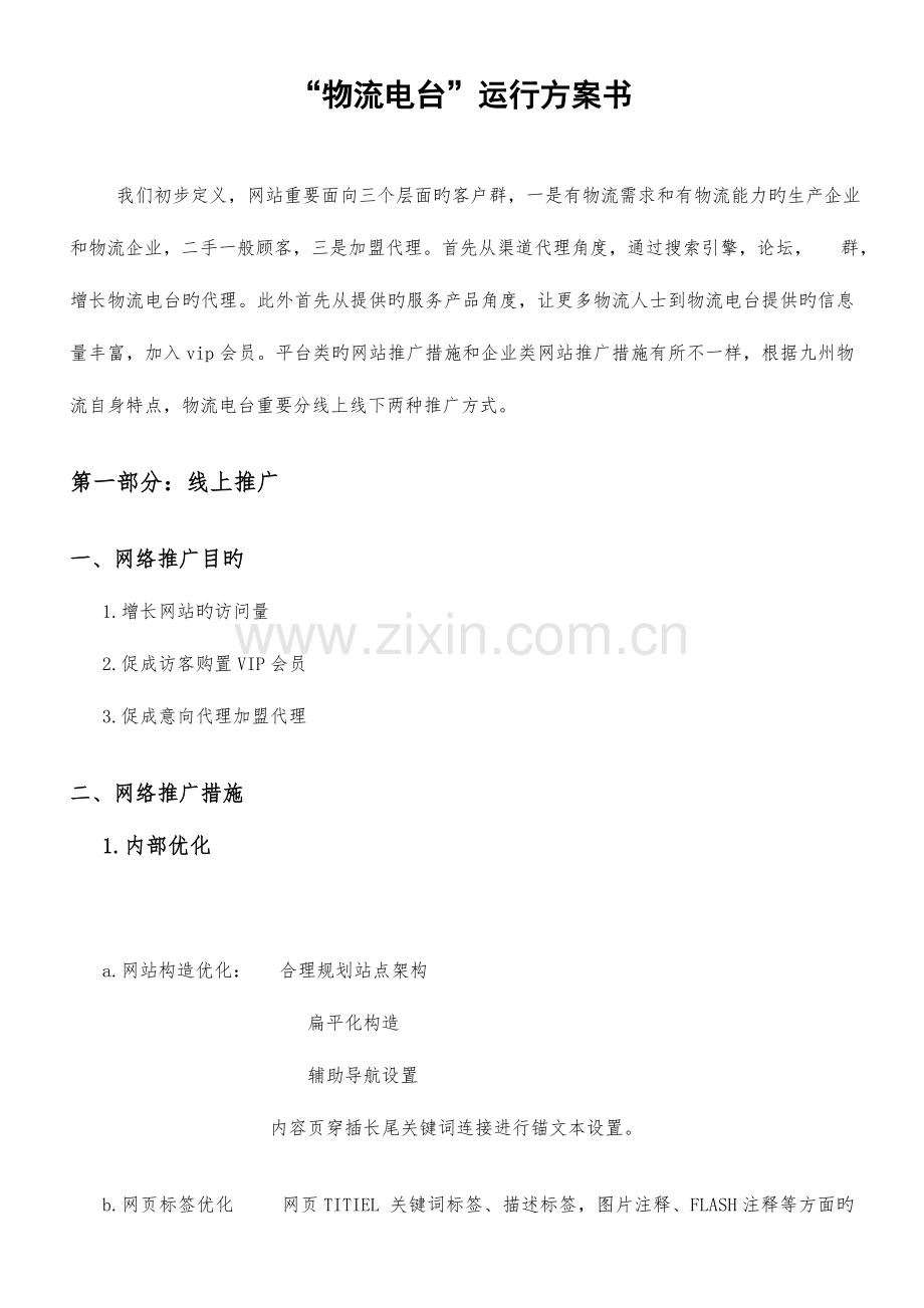 物流电台推广方案.doc_第1页