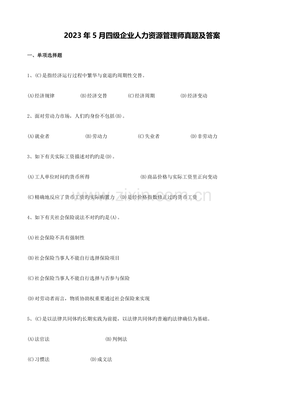 2023年四级企业人力资源管理师真题及答案.docx_第1页