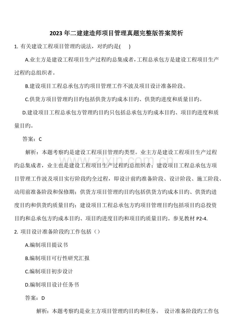2023年二建建造师项目管理真题.docx_第1页