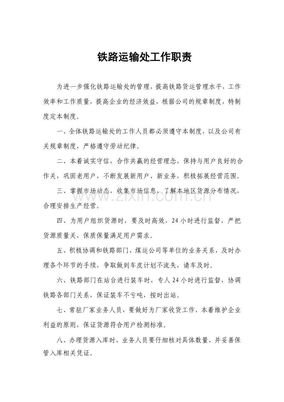 铁路运输处工作职责.doc_第1页