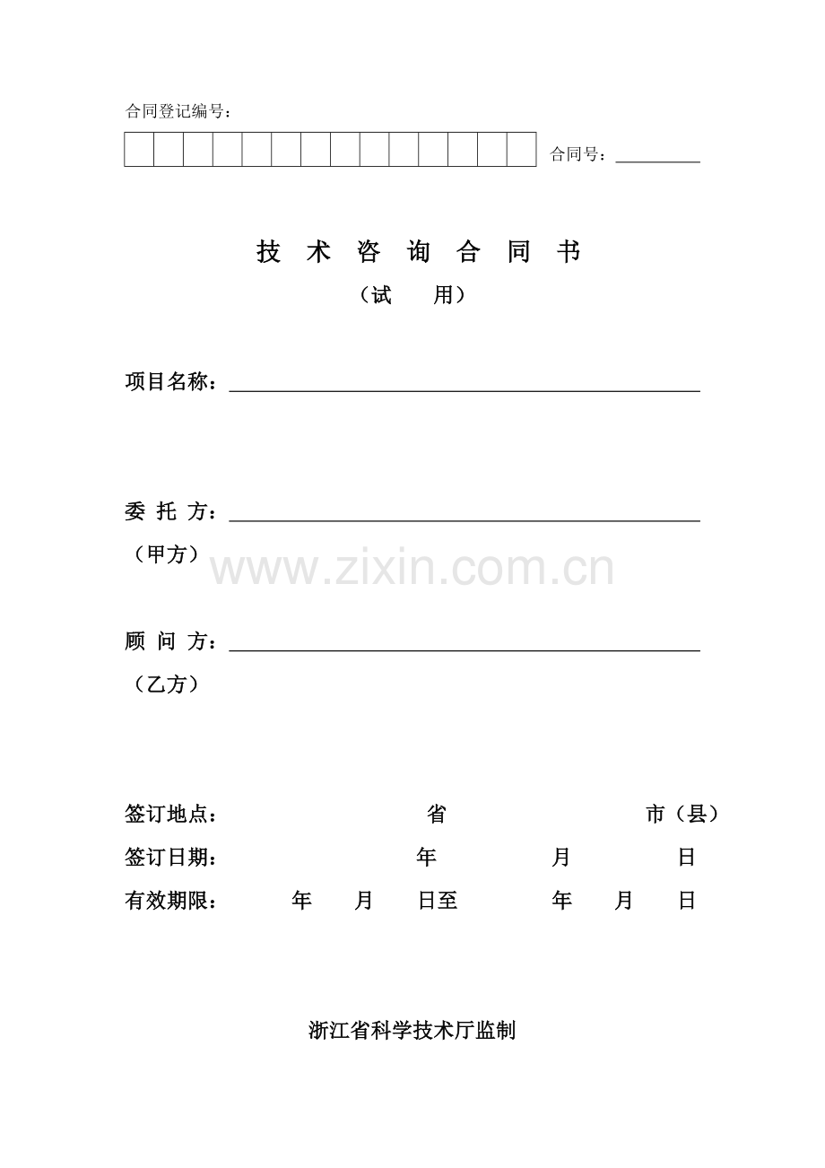 技术咨询合同书(浙江省科学技术厅监制).doc_第1页