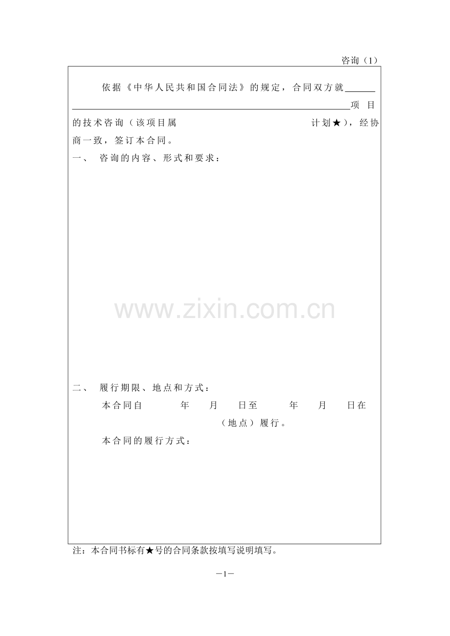 技术咨询合同书(浙江省科学技术厅监制).doc_第2页
