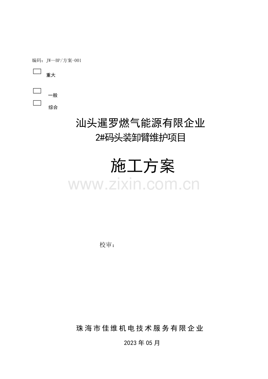 码头装卸臂维护施工方案及安全方案要点.doc_第1页