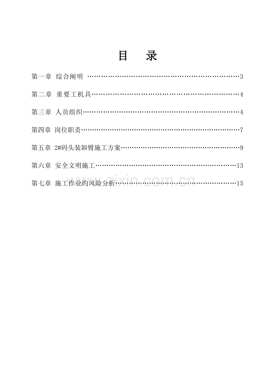 码头装卸臂维护施工方案及安全方案要点.doc_第2页