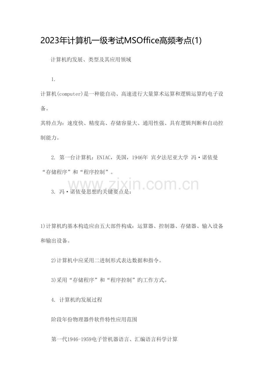 2023年全国计算机一级MSOffice考证常考知识点.doc_第1页